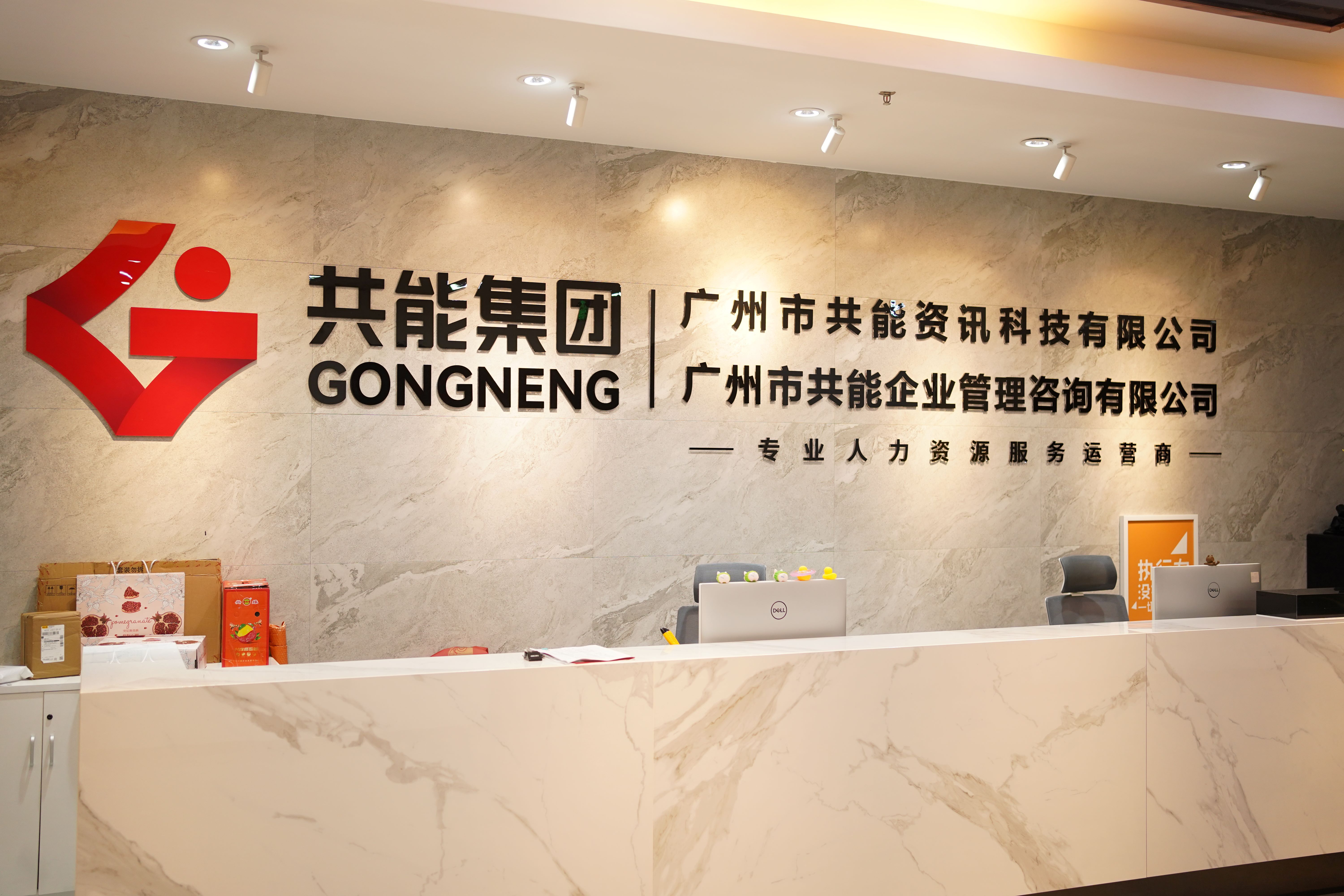 共能集團(tuán)：20年穩(wěn)健發(fā)展，打造全國(guó)性人力資源服務(wù)網(wǎng)絡(luò)